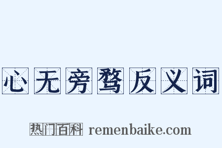 心无旁骛反义词是什么意思的图片